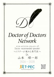 腎臓内科 山本教授が『ドクター オブ ドクターズ ネットワーク®』のドクターが薦める専門医に選出されました